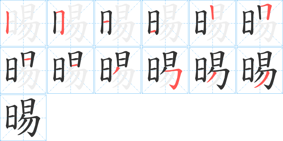 晹的笔顺分步演示