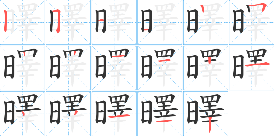 曎的笔顺分步演示