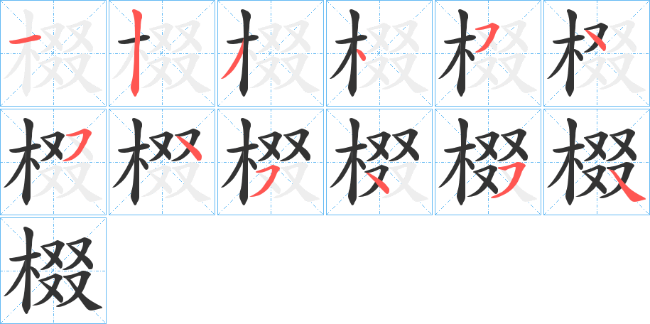 棳的笔顺分步演示