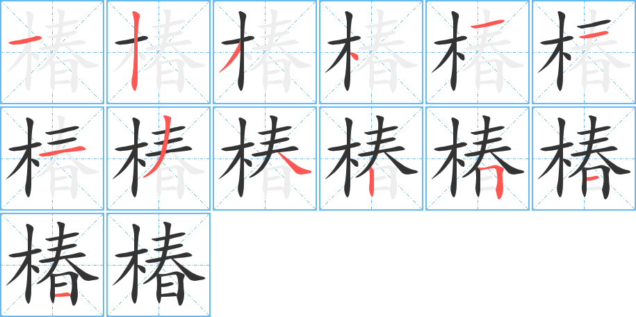 椿的笔顺分步演示