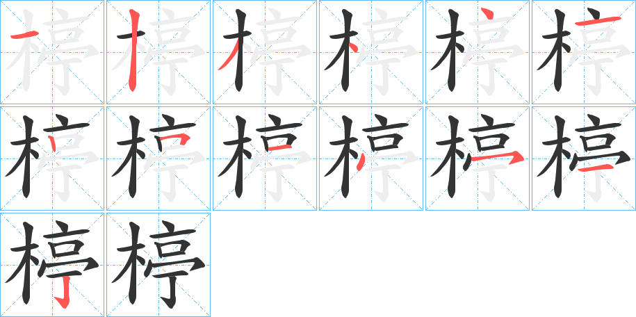 楟的笔顺分步演示