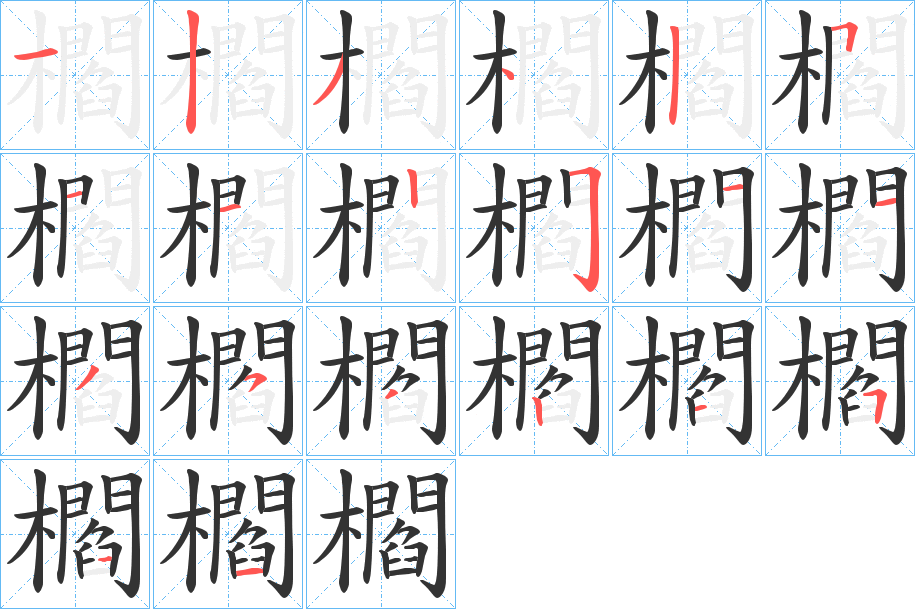 櫩的笔顺分步演示