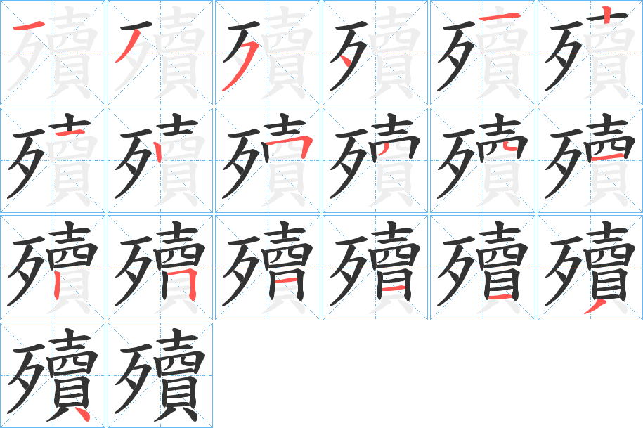 殰的笔顺分步演示