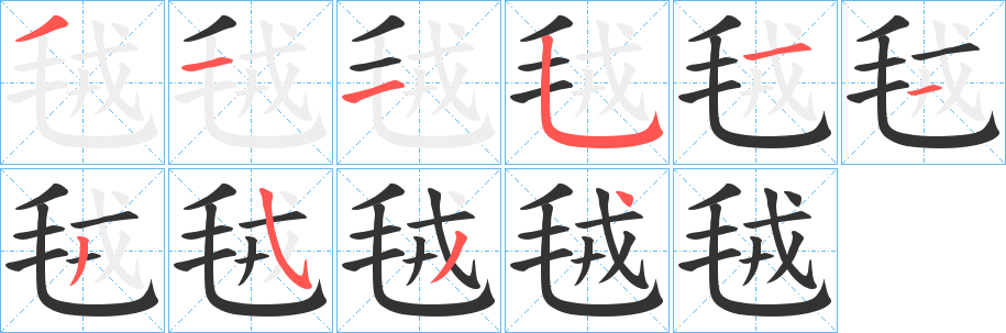 毧的笔顺分步演示