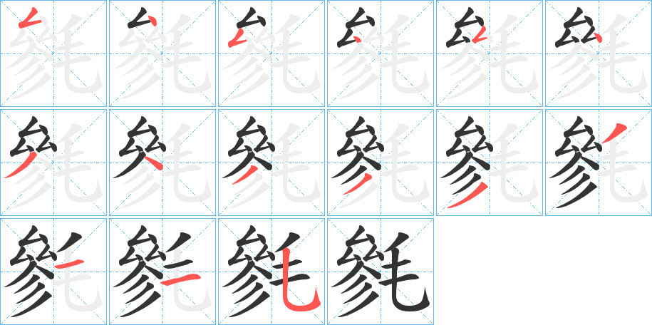 毿的笔顺分步演示