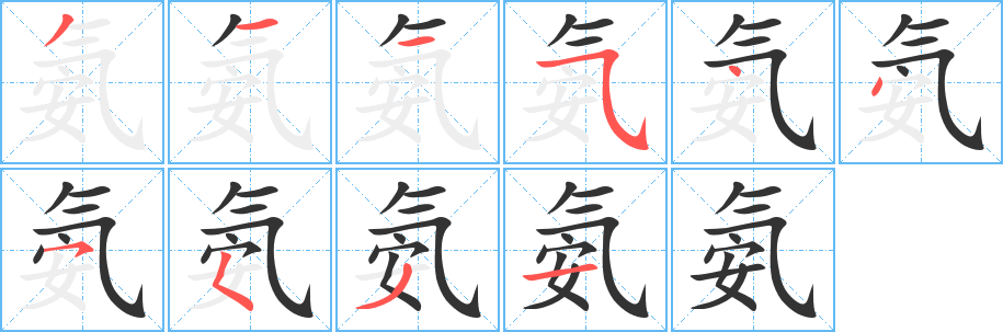 氨的笔顺分步演示