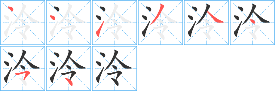 泠的笔顺分步演示