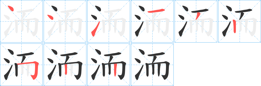 洏的笔顺分步演示