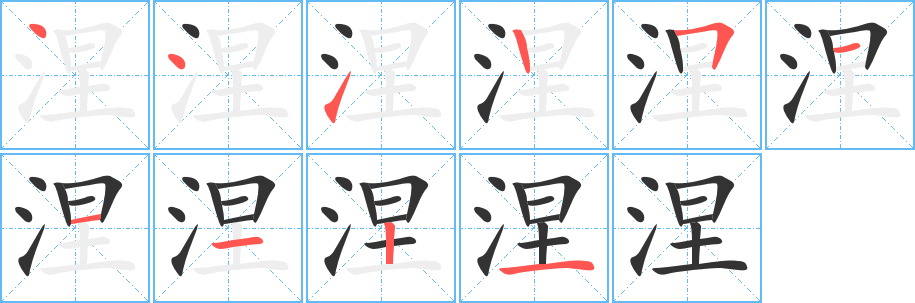 涅的笔顺分步演示