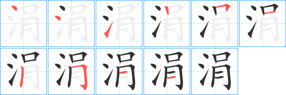 涓的笔顺分步演示