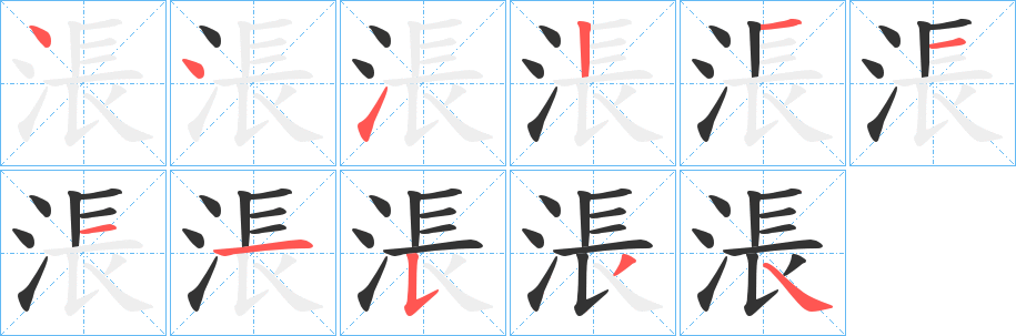 涱的笔顺分步演示