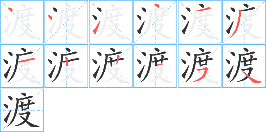 渡的笔顺分步演示