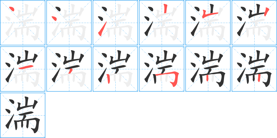 湍的笔顺分步演示