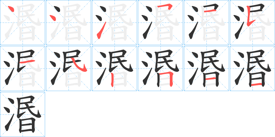 湣的笔顺分步演示