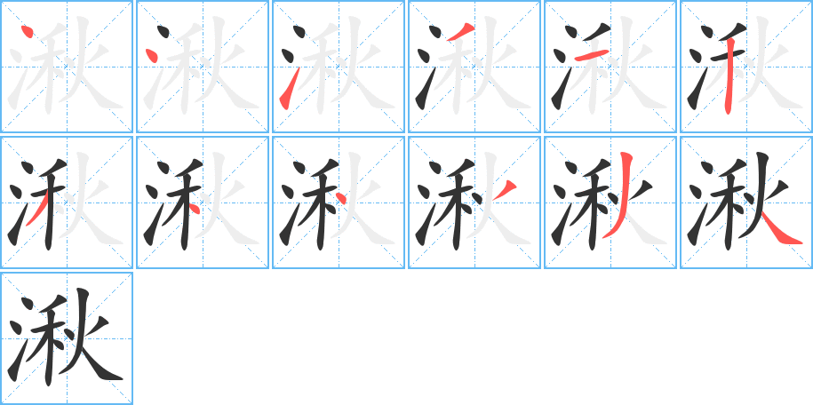 湫的笔顺分步演示