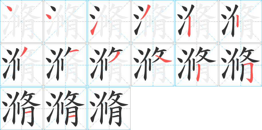 滫的笔顺分步演示