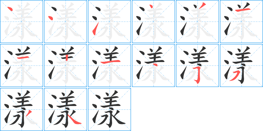 漾的笔顺分步演示