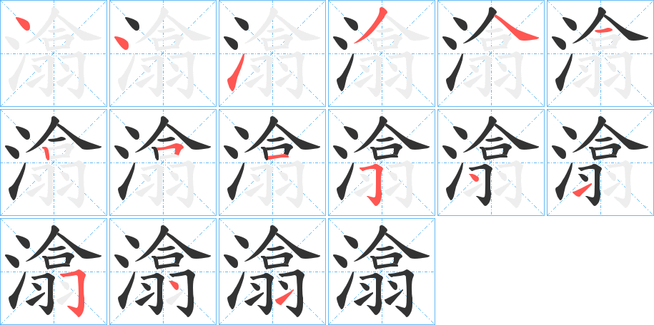 潝的笔顺分步演示