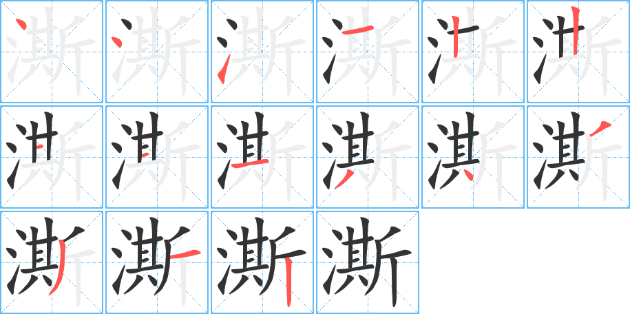 澌的笔顺分步演示