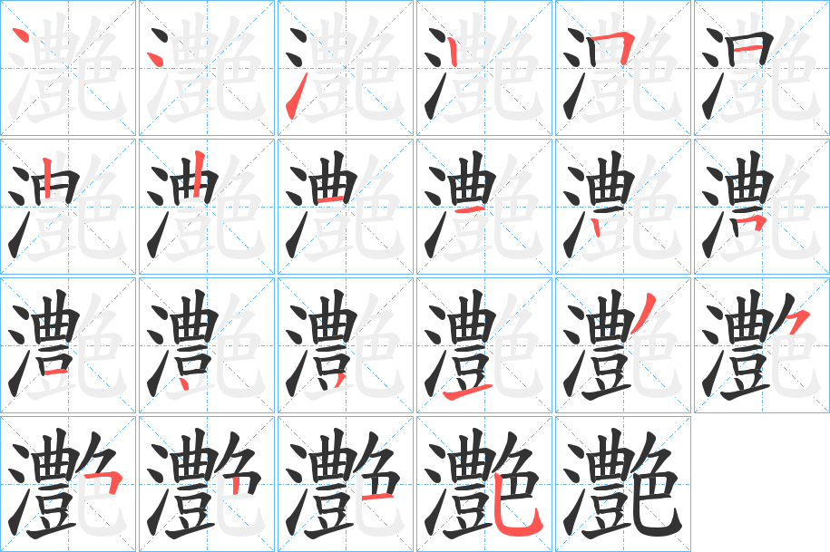 灔的笔顺分步演示