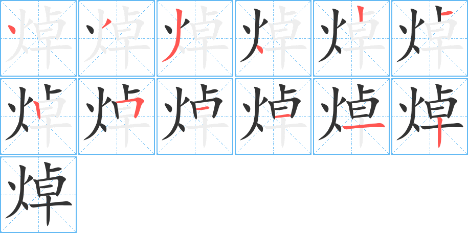 焯的笔顺分步演示