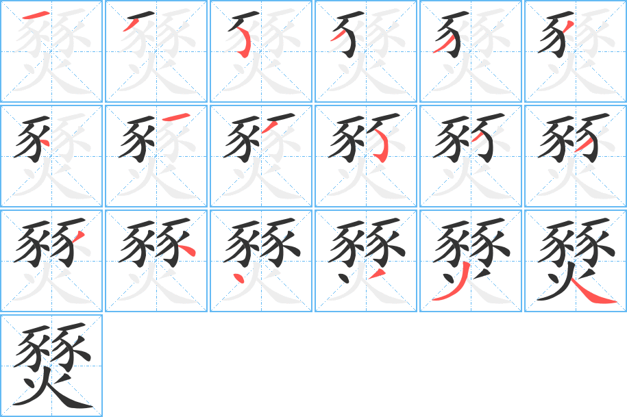 燹的笔顺分步演示