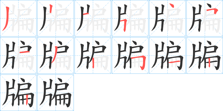 牑的笔顺分步演示