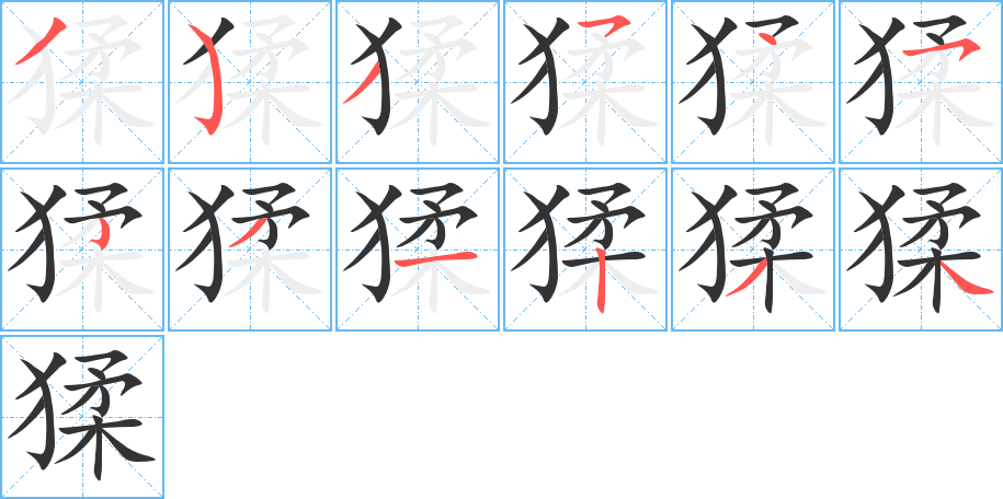 猱的笔顺分步演示