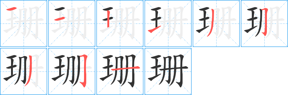 珊的笔顺分步演示