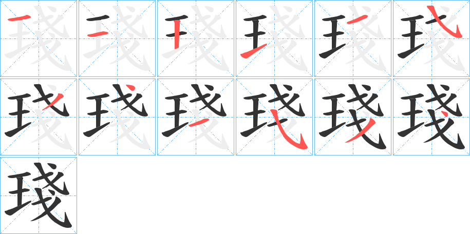 琖的笔顺分步演示