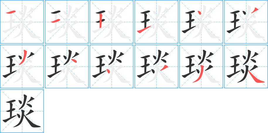 琰的笔顺分步演示