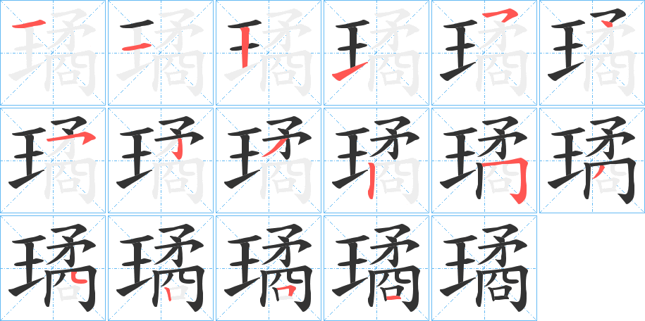 璚的笔顺分步演示