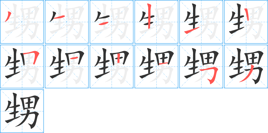 甥的笔顺分步演示