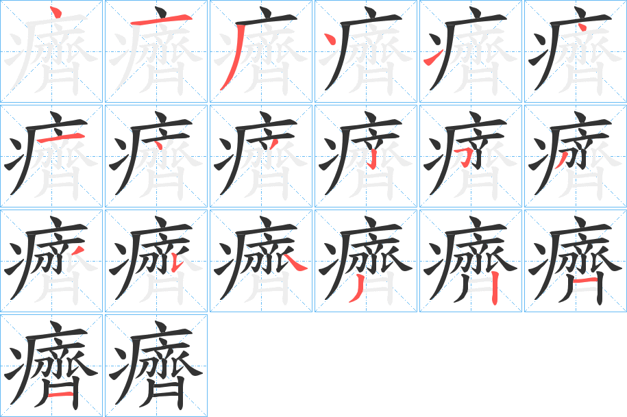 癠的笔顺分步演示