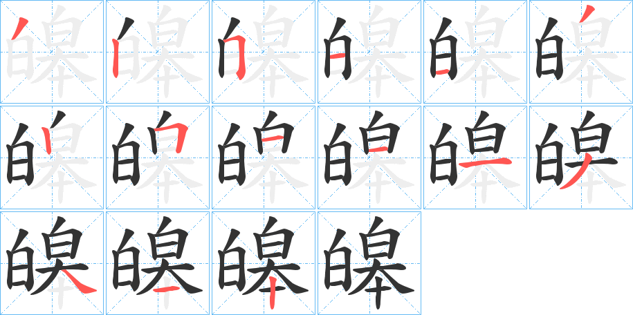 皞的笔顺分步演示