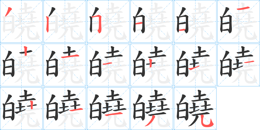 皢的笔顺分步演示