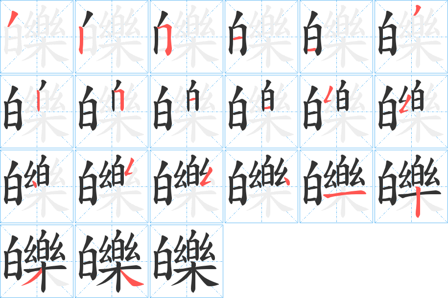 皪的笔顺分步演示