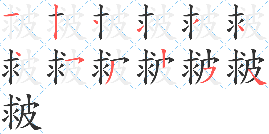 皳的笔顺分步演示