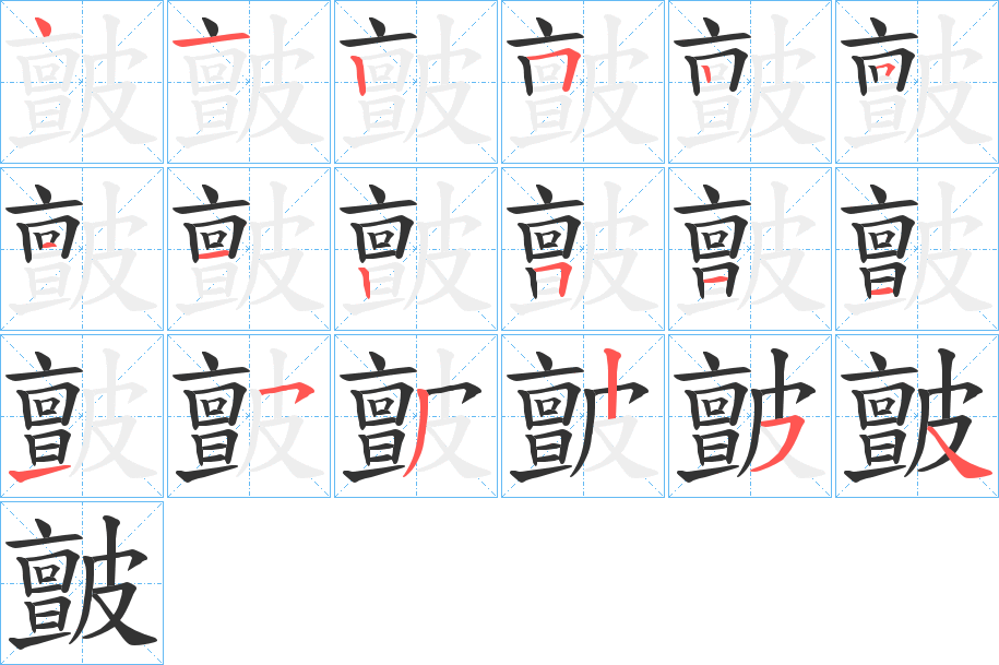 皽的笔顺分步演示