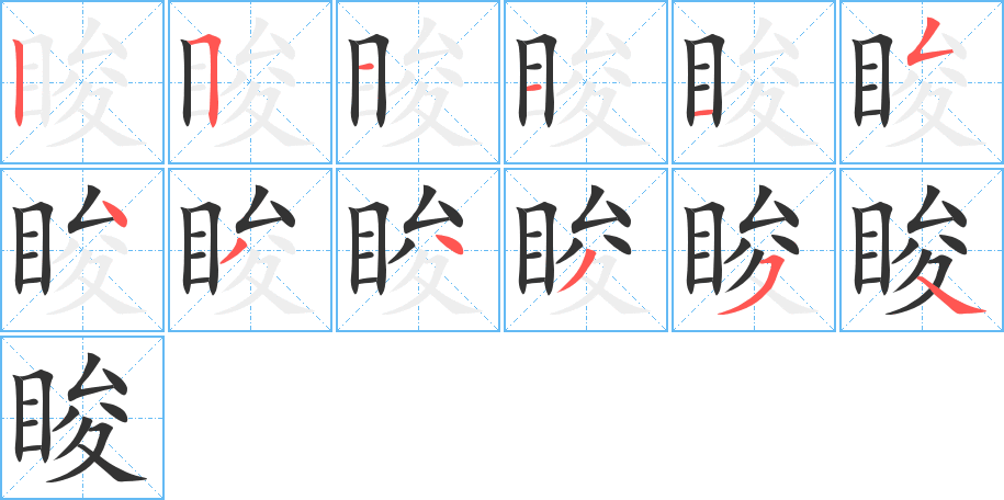 睃的笔顺分步演示