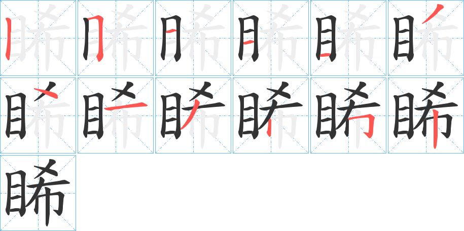 睎的笔顺分步演示