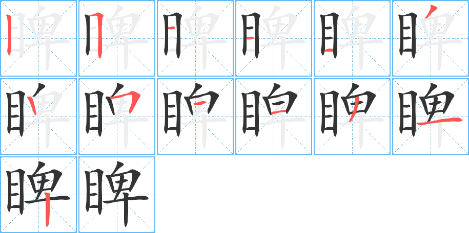 睥的笔顺分步演示