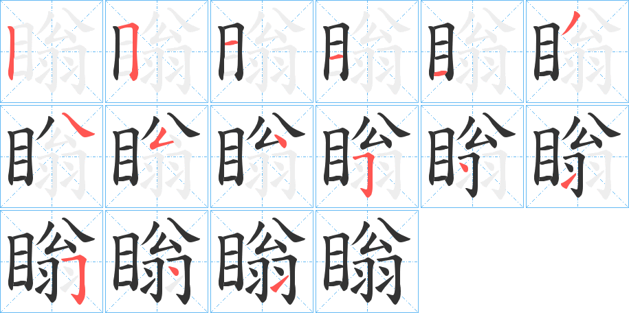 瞈的笔顺分步演示