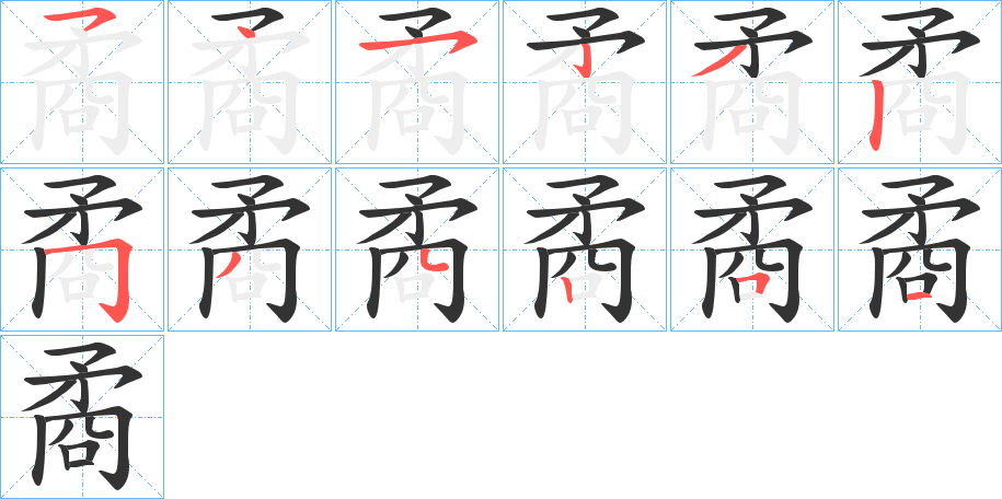 矞的笔顺分步演示