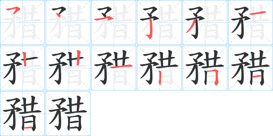 矠的笔顺分步演示