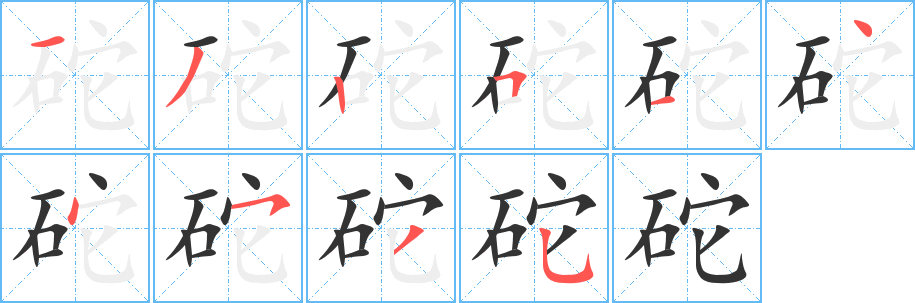 砣的笔顺分步演示