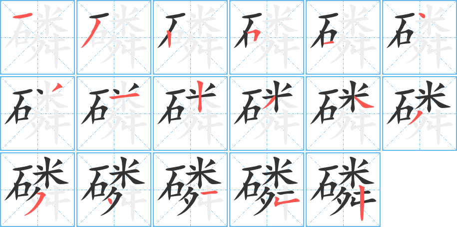 磷的笔顺分步演示