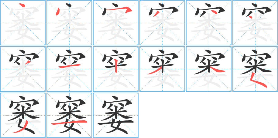 窭的笔顺分步演示