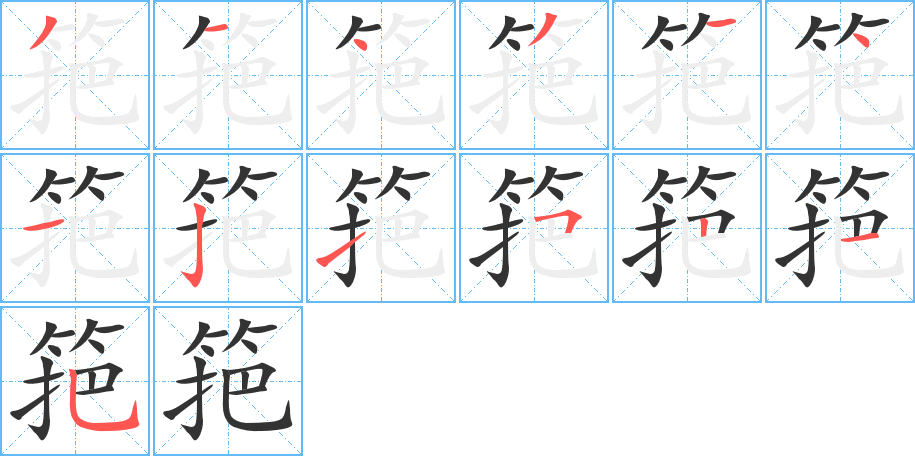 筢的笔顺分步演示