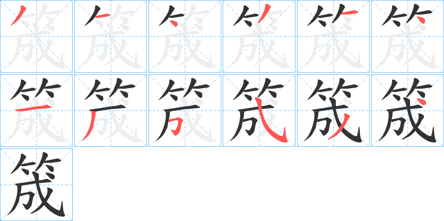 筬的笔顺分步演示